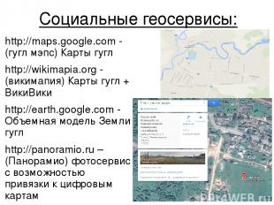 Социальные геосервисы: http://maps.google.com - (гугл мэпс) Карты гугл http://wi
