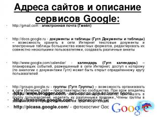Адреса сайтов и описание сервисов Google: http://gmail.com - электронная почта (