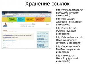 Хранение ссылок http://www.bobrdobr.ru/ – БобрДобр (русский интерфейс) http://de