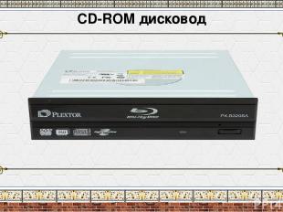 CD-ROM дисковод