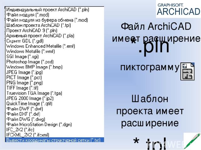 Файл ArchiCAD имеет расширение *.pln пиктограмму Шаблон проекта имеет расширение *.tpl