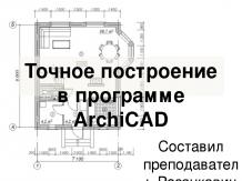 Точное построение в программе ArchiCAD. Координатный ввод