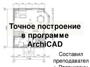 Точное построение в программе ArchiCAD Составил преподаватель Розенкевич Н.Р.