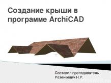 Создание крыши в программе ArchiCAD