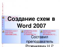Работа с фигурами в Word 2007