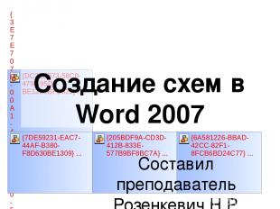 Создание схем в Word 2007 Составил преподаватель Розенкевич Н.Р.