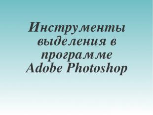 Инструменты выделения в программе Adobe Photoshop