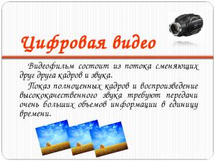 Цифровая видео Видеофильм состоит из потока сменяющих друг друга кадров и звука.