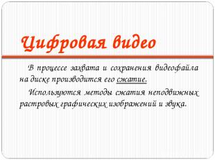 Цифровая видео В процессе захвата и сохранения видеофайла на диске производится