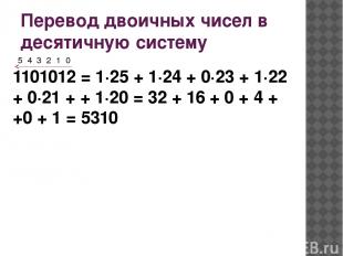 Перевод двоичных чисел в десятичную систему 1101012 = 1·25 + 1·24 + 0·23 + 1·22