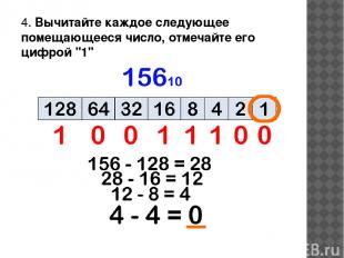 4. Вычитайте каждое следующее помещающееся число, отмечайте его цифрой "1"