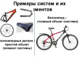 Примеры систем и их элементов Велосипедные детали – простой объект (элемент сист