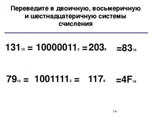 Переведите в двоичную, восьмеричную и шестнадцатеричную системы счисления 13110