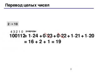 Перевод целых чисел 2 10 100112 4 3 2 1 0 разряды = 1·24 + 0·23 + 0·22 + 1·21 +