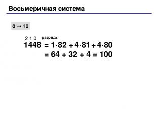 Восьмеричная система 8 10 1448 2 1 0 разряды = 1·82 + 4·81 + 4·80 = 64 + 32 + 4