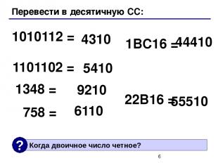 Перевести в десятичную СС: 1010112 = 1101102 = 4310 5410 1348 = 758 = 9210 6110