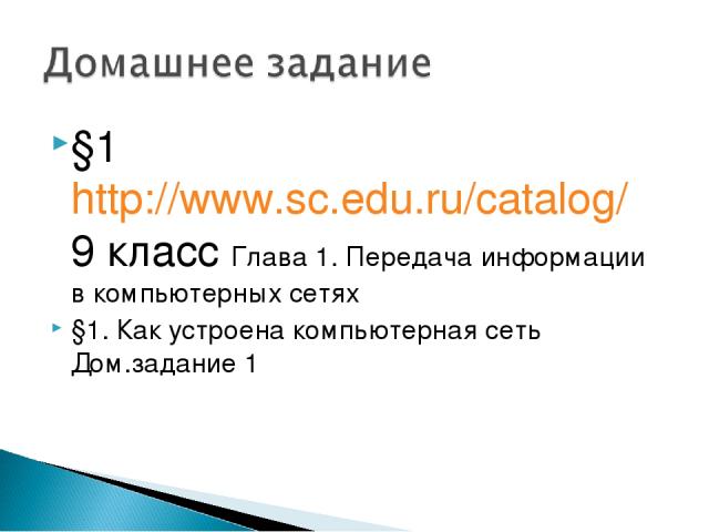 §1 http://www.sc.edu.ru/catalog/ 9 класс Глава 1. Передача информации в компьютерных сетях §1. Как устроена компьютерная сеть Дом.задание 1