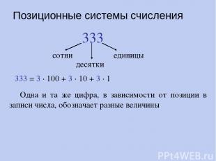 Позиционные системы счисления 333 сотни десятки единицы 333 = 3 · 100 + 3 · 10 +