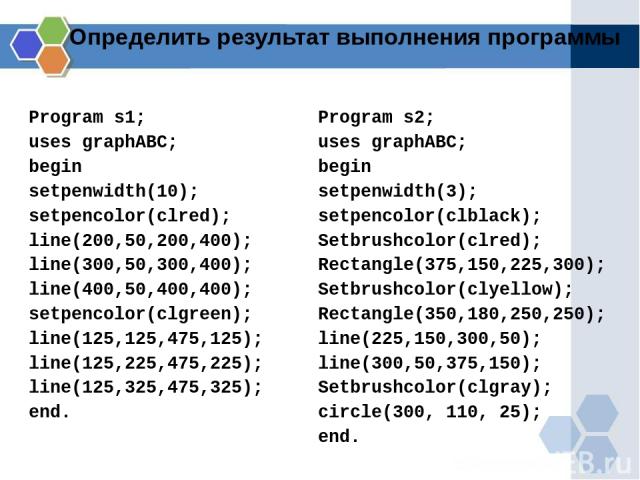 Определить результат выполнения программы Program s1; uses graphABC; begin setpenwidth(10); setpencolor(clred); line(200,50,200,400); line(300,50,300,400); line(400,50,400,400); setpencolor(clgreen); line(125,125,475,125); line(125,225,475,225); lin…