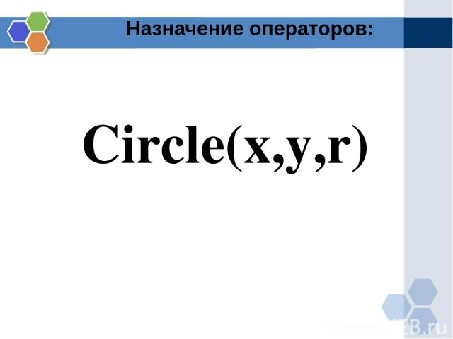 Назначение операторов: Circle(x,y,r)