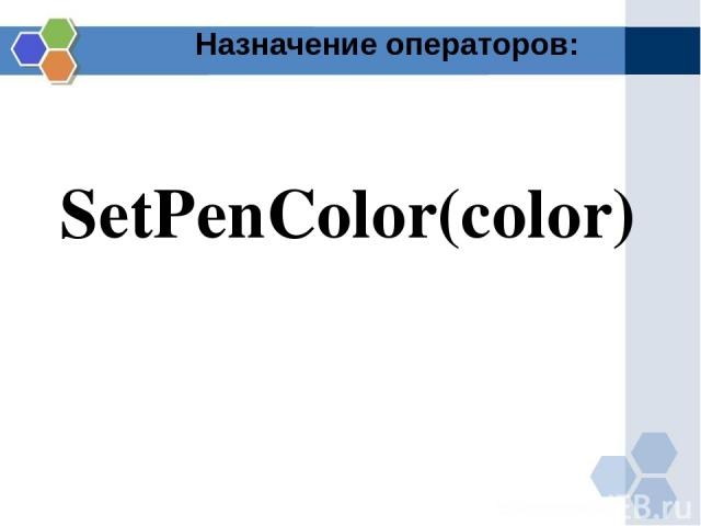 Назначение операторов: SetPenColor(color)