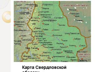 Карта Свердловской области