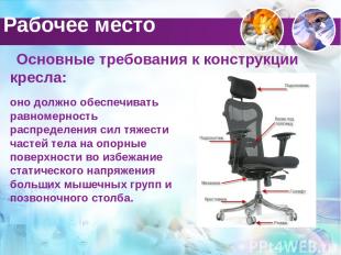 Основные требования к конструкции кресла: оно должно обеспечивать равномерность