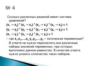 Сколько различных решений имеет система уравнений? (x1 x2) (x2 x3) (x3 x4) (x4 x