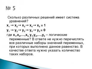 Сколько различных решений имеет система уравнений? x1 x2 x3 x4 x5 = 1 y1 y2 y3 y