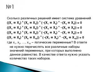 Сколько различных решений имеет система уравнений ((X1 X2) (X3 X4)) (¬(X1 X2) ¬(