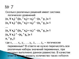 Сколько различных решений имеет система логических уравнений (x1 V x2) ((x1 x2)