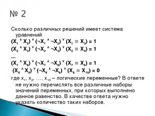 Сколько различных решений имеет система уравнений (X1 X2) (¬X1 ¬X2) (X1 X3) = 1