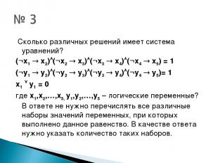 Сколько различных решений имеет система уравнений? ( x1 x2) ( x2 x3) ( x3 x4) (