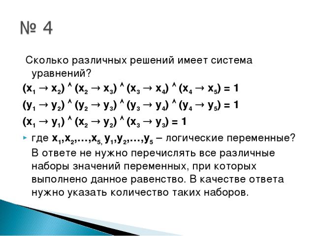 Сколько различных решений имеет система уравнений? (x1 x2) (x2 x3) (x3 x4) (x4 x5) = 1 (у1 у2) (у2 у3) (у3 у4) (у4 у5) = 1 (x1 y1) (x2 y2) (x3 y3) = 1 где x1,x2,…,x5, у1,у2,…,у5 – логические переменные? В ответе не нужно перечислять все различные на…