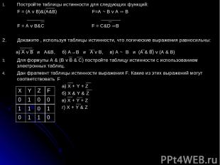 Постройте таблицы истинности для следующих функций: F = (A v B)&(A&B) F=A ~ B v