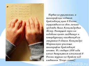 Первые не рукописные, а типографские издания брайлевских книг в России осуществи