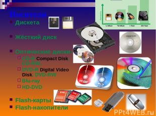 Носители Дискета Жёсткий диск Оптические диски: CD-R Compact Disk, CD-RW, DVD-R