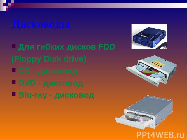 Дисководы Для гибких дисков FDD (Floppy Disk drive) CD - дисковод DVD - дисковод Blu-ray - дисковод *