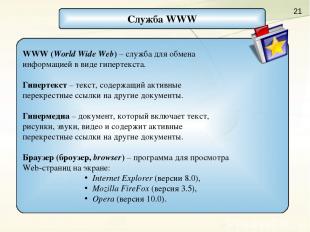 Служба WWW WWW (World Wide Web) – служба для обмена информацией в виде гипертекс