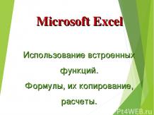 Microsoft Excel: Использование встроенных функций. Формулы, их копирование, расч