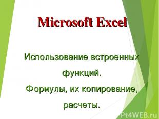 Microsoft Excel Использование встроенных функций. Формулы, их копирование, расче