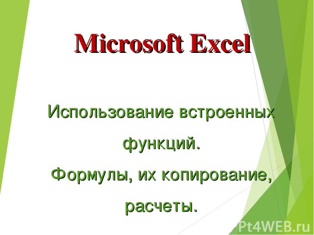 Microsoft Excel Использование встроенных функций. Формулы, их копирование, расчеты.