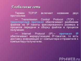 Глобальные сети Термин TCP/IP включает название двух протоколов: — Transmission