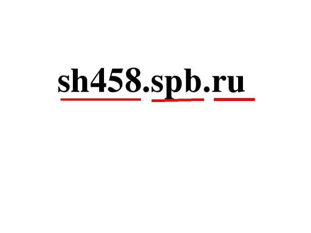 sh458.spb.ru