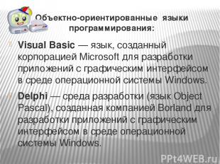 Объектно-ориентированные языки программирования: Visual Basic — язык, созданный
