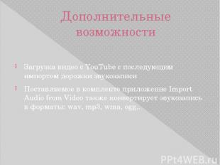 Дополнительные возможности Загрузка видео с YouTube с последующим импортом дорож