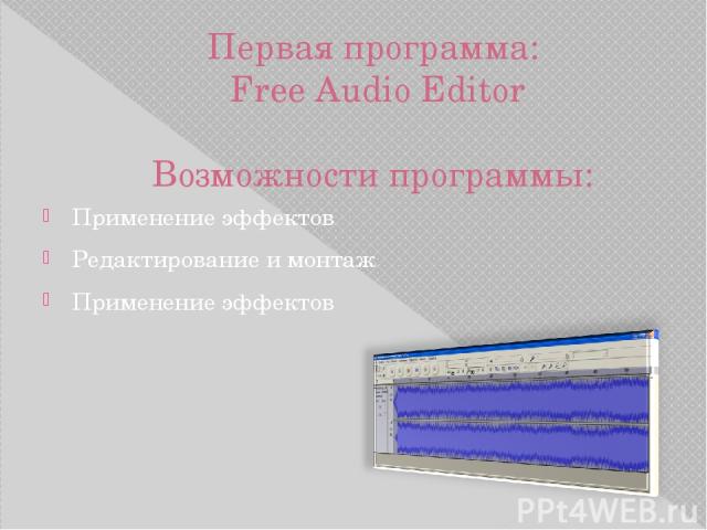 Первая программа: Free Audio Editor Возможности программы: Применение эффектов Редактирование и монтаж Применение эффектов