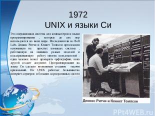 1972 UNIX и языки Си Это операционная система для компьютеров и языки программир