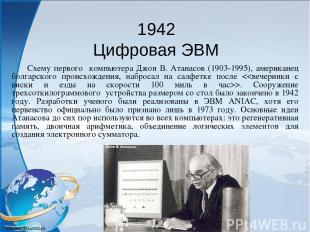 1942 Цифровая ЭВМ Схему первого компьютера Джон В. Атанасов (1903-1995), америка