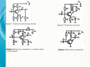 Вариант 7 Транзисторный каскад усиления Вариант 8 Усилитель мощности Вариант 9 У